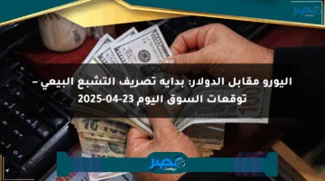 اليورو مقابل الدولار: بداية تصريف التشبع البيعي – توقعات السوق اليوم 23-04-2025